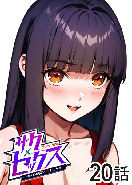 サクセックス〜他人の秘密で成り上がる〜（20）
