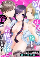 御曹司兄弟に拾われて夜のお世話係にされちゃいました〜女子バレ厳禁の男子校生活!?〜(2)