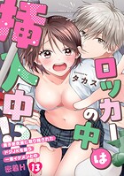 ロッカーの中は挿入中！？ 男子更衣室に取り残されたドジJKを襲う一軍イケメンとの密着H（単話）