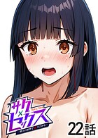 サクセックス〜他人の秘密で成り上がる〜（22）