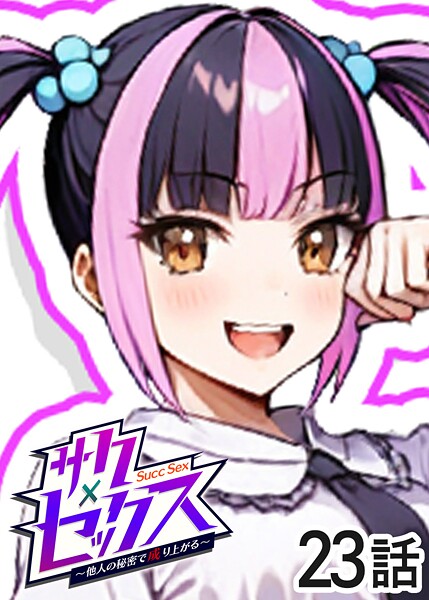 サクセックス〜他人の秘密で成り上がる〜（23）