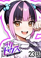 サクセックス〜他人の秘密で成り上がる〜（23）