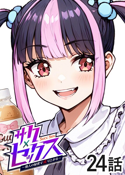 サクセックス〜他人の秘密で成り上がる〜(24)