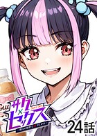 サクセックス〜他人の秘密で成り上がる〜