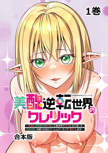 美醜逆転世界のクレリック 〜美醜と貞操観念が逆転した異世界で僧侶になりました。淫欲の呪いを解くためにハーレムパーティで『儀式』します〜【フルカラー】【合本版】【タテヨミ】（1） | SECRET PEACH