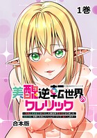 美醜逆転世界のクレリック 〜美醜と貞操観念が逆転した異世界で僧侶になりました。淫欲の呪いを解くためにハーレムパーティで『儀式』します〜【フルカラー】【合本版】【タテヨミ】(1)