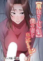 【単独さん募集】僕の妻を抱いてくれませんか?【フルカラー】(単話)