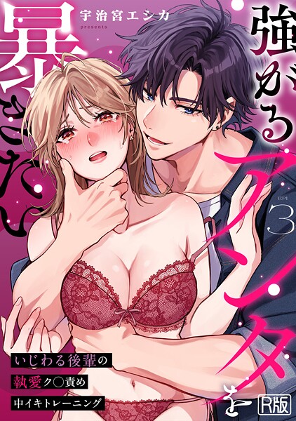 強がるアンタを暴きたい〜いじわる後輩の執愛ク○責め中イキトレーニング〜【R版】（3）