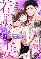 極道若頭のいつわり妻〜拾われた花嫁は、甘く危険な偏愛から逃げられない【R版】（単話）