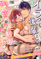 イラつく後輩との残業Hは制御不能!?〜肉体はむちムキMAXでした!〜【R版】(4)