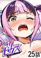 サクセックス〜他人の秘密で成り上がる〜（25）