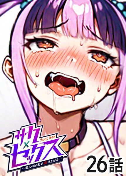 サクセックス〜他人の秘密で成り上がる〜（26） | nynyhshs(・∀・)