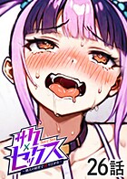 サクセックス〜他人の秘密で成り上がる〜（26）