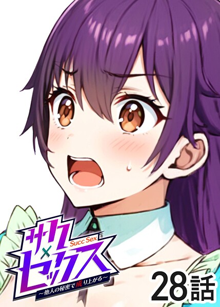 サクセックス〜他人の秘密で成り上がる〜（28）