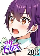 サクセックス〜他人の秘密で成り上がる〜（28）