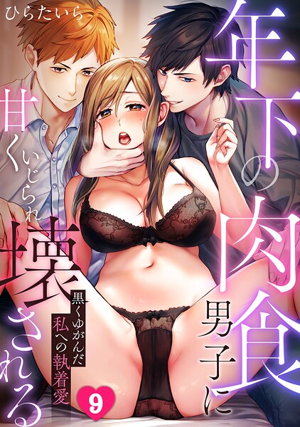 年下の肉食男子に甘くいじられ壊される〜黒くゆがんだ私への執着愛〜【フルカラー】（単話） | nynyhshs(・∀・)