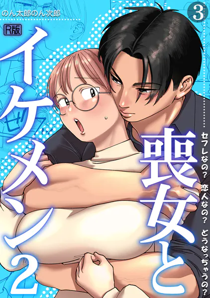 喪女とイケメン2 セフレなの？ 恋人なの？ どうなっちゃうの？【R版】（3）