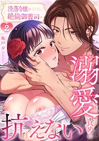 没落令嬢は絶倫御曹司の溺愛責めに抗えない【R-単行本版】