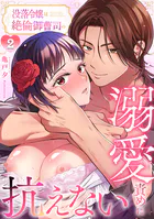 没落令嬢は絶倫御曹司の溺愛責めに抗えない【R-単行本版】