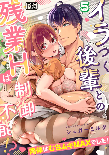 イラつく後輩との残業Hは制御不能！？〜肉体はむちムキMAXでした！〜【R版】（5）
