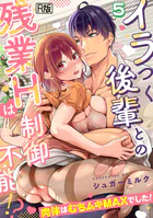 イラつく後輩との残業Hは制御不能！？〜肉体はむちムキMAXでした！〜【R版】（単話）