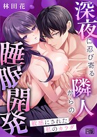 敏感にされた私のカラダ〜深夜に忍び寄る隣人からの睡眠開発〜【電子単行本版】【R版】