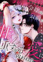 心を閉ざした伯爵令嬢は、闇堕ち公爵の甘く重すぎる愛に囚われる【R版】(単話)