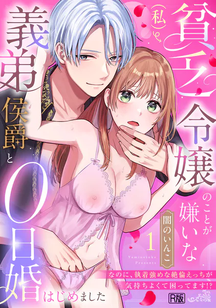 貧乏令嬢（私）のことが嫌いな義弟侯爵と0日婚はじめました※なのに、執着強めな絶倫えっちが気持ちよくて困ってます！？【R版】（1）