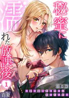 秘蜜に濡れた放課後 〜性欲が強い年下男子は何度も求める〜【合本版】