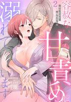 セラピスト烏丸さんの容赦ない甘責めに溺れています【R版】(単話)