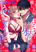 推し上司に躾(しつけ)られてます!?〜いつも優しい司堂先輩のドSスイッチ押しちゃいました〜【R版】(単話)