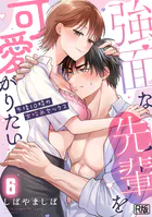強面な先輩を可愛がりたい〜午後10時の女攻めセックス〜【R版】(単話)