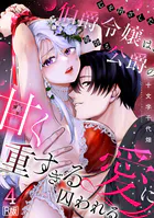 心を閉ざした伯爵令嬢は、闇堕ち公爵の甘く重すぎる愛に囚われる【R版】(単話)