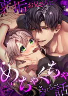 裏垢お兄さんにめちゃくちゃされる話【R版】（単話）