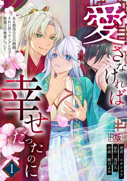 愛さなければ、幸せだったのに 〜ある悪役公主の婚姻、それに伴うヤンデレ公子と放蕩王の執愛について〜【R版】（1）