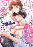 強面な先輩を可愛がりたい〜午後10時の女攻めセックス〜【R版】(単話)