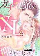 ガチ硬派なXLは抑えきれないっ！工場男子はウブでかわいい【R-合本版】