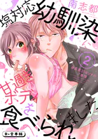 塩対応幼馴染に甘過ぎボディを食べられました 〜身長差35センチの♂事情〜【R-合本版】