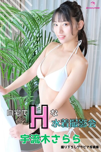 宇流木さらら 自宅でエッチな水着撮影会 〜水着だけって言ったのに…ヌードまで…〜 ＜撮りおろしヌード写真集＞