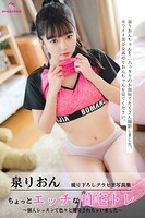 泉りおん ちょっとエッチな自宅トレ 〜個人レッスンで色々と開発されちゃいました〜 ＜撮りおろしヌードグラビア写真集＞