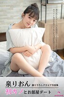 泉りおん 初カノとお部屋デート ＜撮りおろしヌードグラビア写真集＞