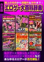 極上の名作から問題作＆珍作まで！ エロゲー大百科辞典