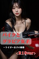 バイクとグラビア女子 〜ライダー女子の旅路 ＜R18＞