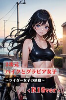2次元 バイクとグラビア女子 〜ライダー女子の旅路 ＜R18＞