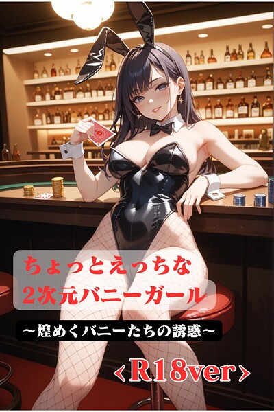 ちょっとえっちな2次元バニーガール 〜煌めくバニーたちの誘惑 ＜R18＞