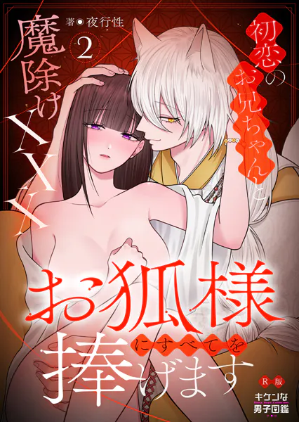 お狐様にすべてを捧げます〜初恋のお兄ちゃんと魔除けxxx〜【R版】2