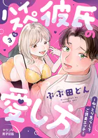 ハイスぺ彼氏の愛し方〜ねっとり焦らしてご褒美エッチ〜【R版】3