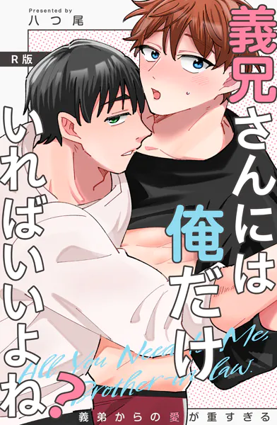 義兄さんには俺だけいればいいよね？〜義弟からの愛が重すぎる〜【R版】