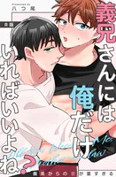 義兄さんには俺だけいればいいよね？〜義弟からの愛が重すぎる〜【R版】