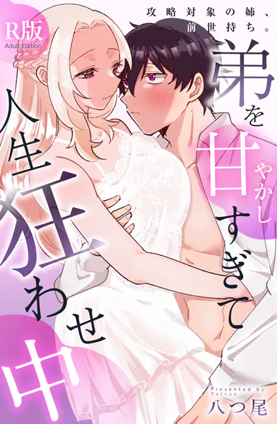 攻略対象の姉、前世持ち。弟を甘やかしすぎて人生狂わせ中【R版】